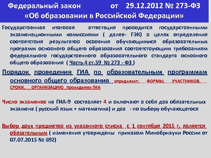 Федеральный закон от 29. 12. 2012 № 273 -ФЗ «Об образовании в Российской Федерации»