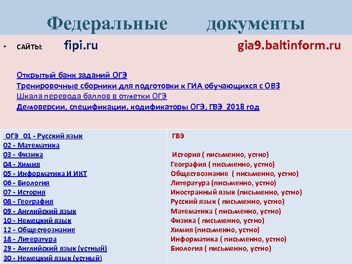 Федеральные • САЙТЫ: документы fipi. ru gia 9. baltinform. ru Открытый банк заданий ОГЭ
