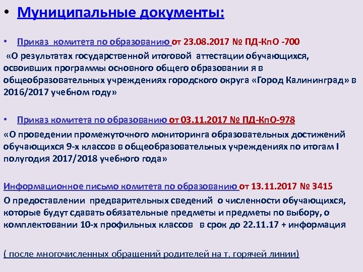  • Муниципальные документы: • Приказ комитета по образованию от 23. 08. 2017 №