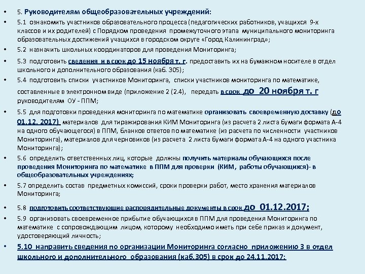  • • • 5. Руководителям общеобразовательных учреждений: 5. 1 ознакомить участников образовательного процесса