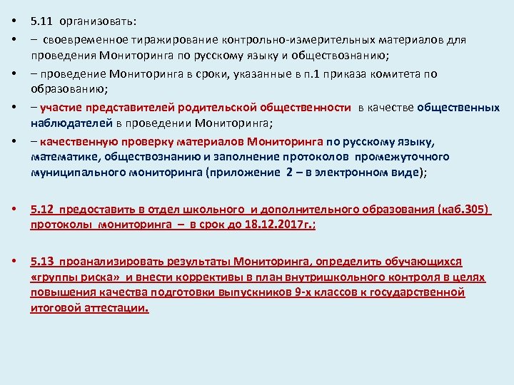  • • • 5. 11 организовать: – своевременное тиражирование контрольно-измерительных материалов для проведения