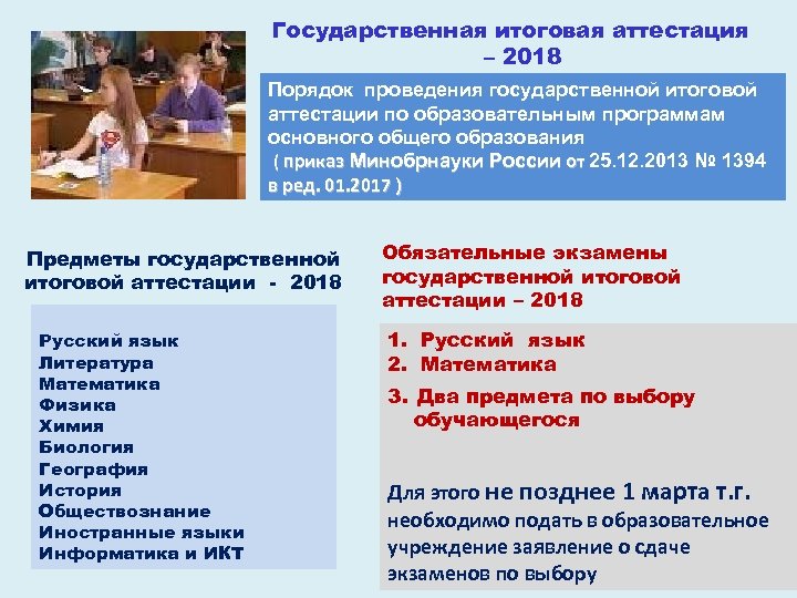 Государственная итоговая аттестация – 2018 Порядок проведения государственной итоговой аттестации по образовательным программам основного