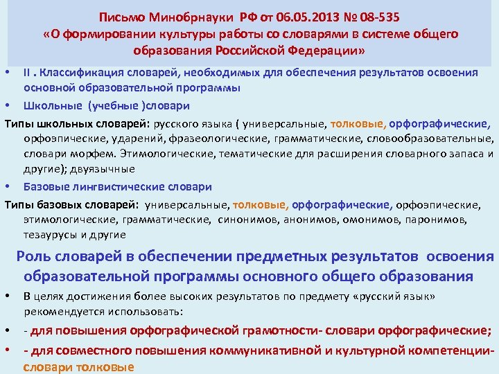 Письмо Минобрнауки РФ от 06. 05. 2013 № 08 -535 «О формировании культуры работы