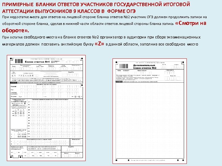 ПРИМЕРНЫЕ БЛАНКИ ОТВЕТОВ УЧАСТНИКОВ ГОСУДАРСТВЕННОЙ ИТОГОВОЙ АТТЕСТАЦИИ ВЫПУСКНИКОВ 9 КЛАССОВ В ФОРМЕ ОГЭ При
