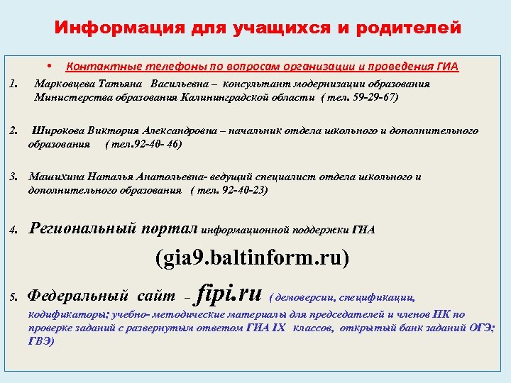 Информация для учащихся и родителей • 1. Контактные телефоны по вопросам организации и проведения
