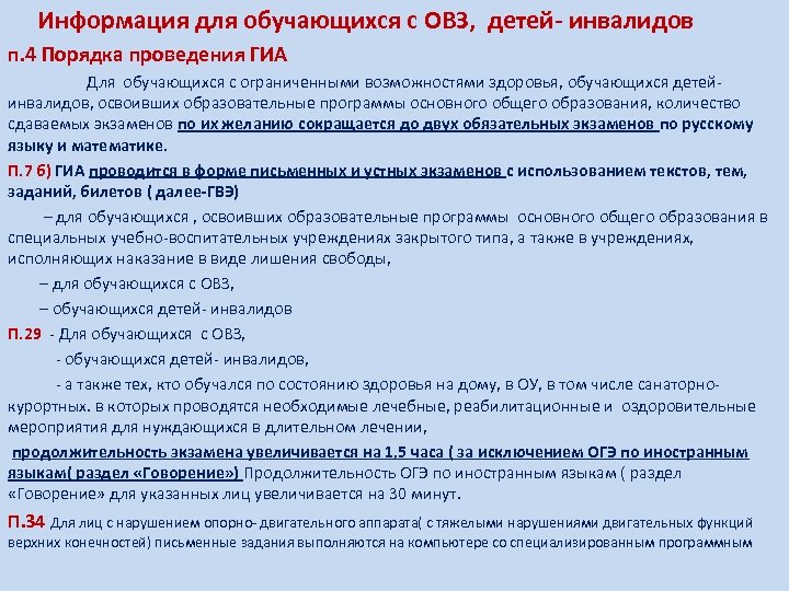  Информация для обучающихся с ОВЗ, детей- инвалидов п. 4 Порядка проведения ГИА Для