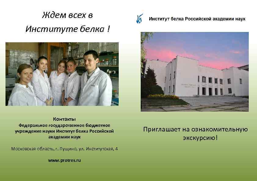 Ждем всех в Институте белка ! Контакты Федеральное государственное бюджетное учреждение науки Институт белка