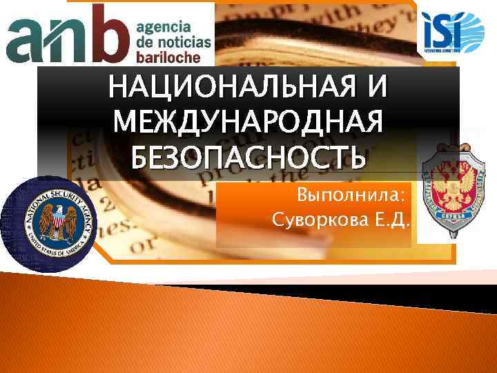 НАЦИОНАЛЬНАЯ И МЕЖДУНАРОДНАЯ БЕЗОПАСНОСТЬ Выполнила: Суворкова Е. Д. 