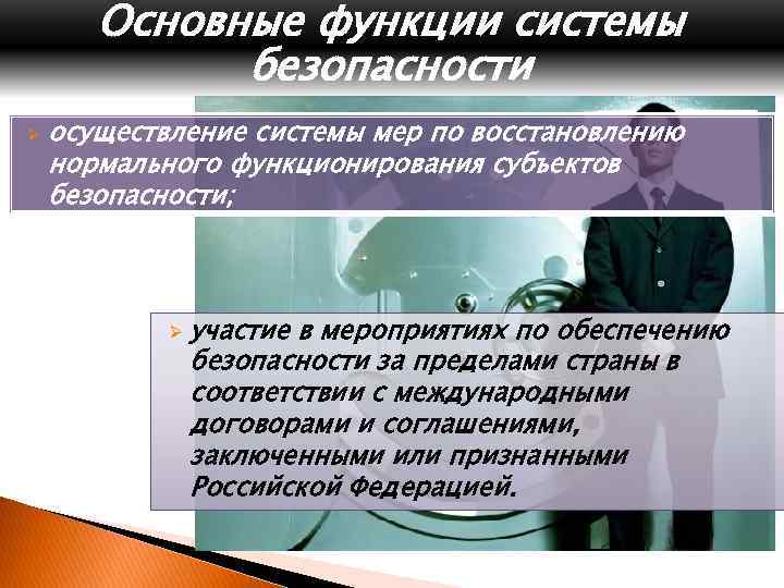 Социальная безопасность страны. Основные функции системы безопасности. Основные функции системы социальной безопасности. Основные функции системы. Основные функции социальной системы.