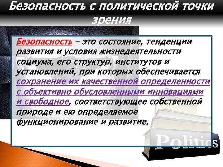 Безопасность с политической точки зрения Безопасность - это состояние, тенденции развития и условия жизнедеятельности