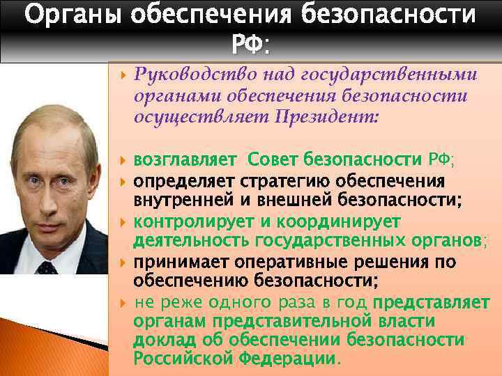 Органы обеспечения безопасности РФ: Руководство над государственными органами обеспечения безопасности осуществляет Президент: возглавляет Совет