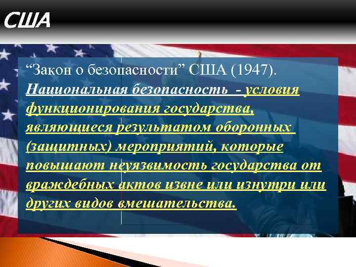 США “Закон о безопасности” США (1947). Национальная безопасность - условия функционирования государства, являющиеся результатом