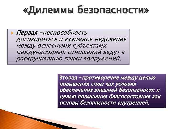  «Дилеммы безопасности» Первая -неспособность договориться и взаимное недоверие между основными субъектами международных отношений