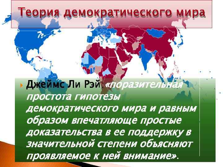 Теория демократического мира Джеймс Ли Рэй: «поразительная простота гипотезы демократического мира и равным образом