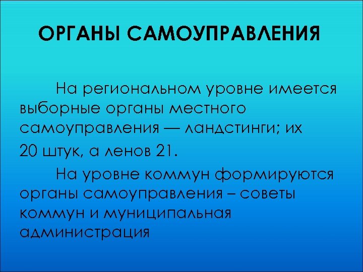 ОРГАНЫ САМОУПРАВЛЕНИЯ На региональном уровне имеется выборные органы местного самоуправления — ландстинги; их 20