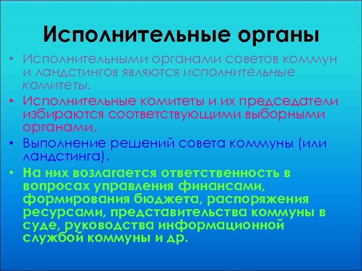 Исполнительные органы • Исполнительными органами советов коммун и ландстингов являются исполнительные комитеты. • Исполнительные