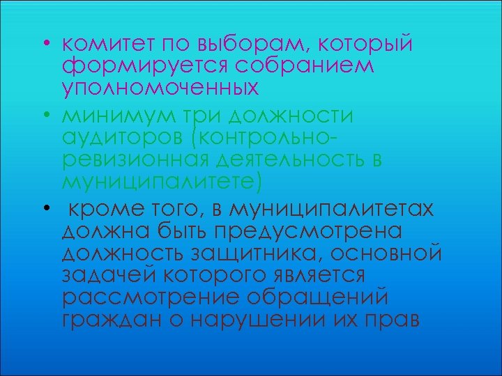  • комитет по выборам, который формируется собранием уполномоченных • минимум три должности аудиторов
