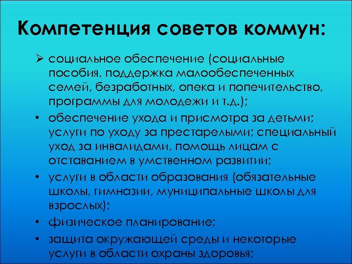 Компетенция советов коммун: Ø социальное обеспечение (социальные пособия, поддержка малообеспеченных семей, безработных, опека и