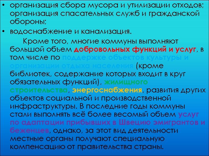  • организация сбора мусора и утилизации отходов; организация спасательных служб и гражданской обороны;