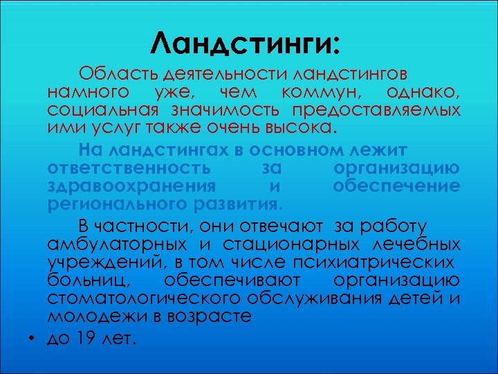 Ландстинги: Область деятельности ландстингов намного уже, чем коммун, однако, социальная значимость предоставляемых ими услуг