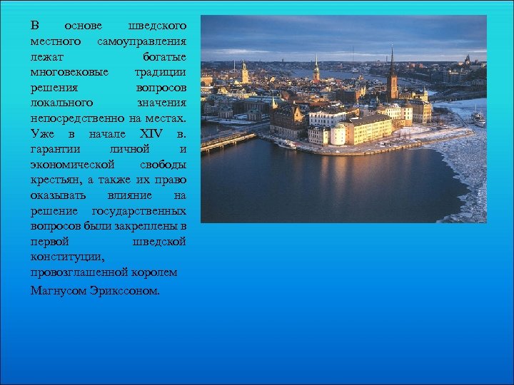 В основе шведского местного самоуправления лежат богатые многовековые традиции решения вопросов локального значения непосредственно