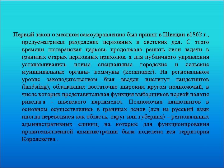 Первый закон о местном самоуправлению был принят в Швеции в 1862 г. , предусматривал
