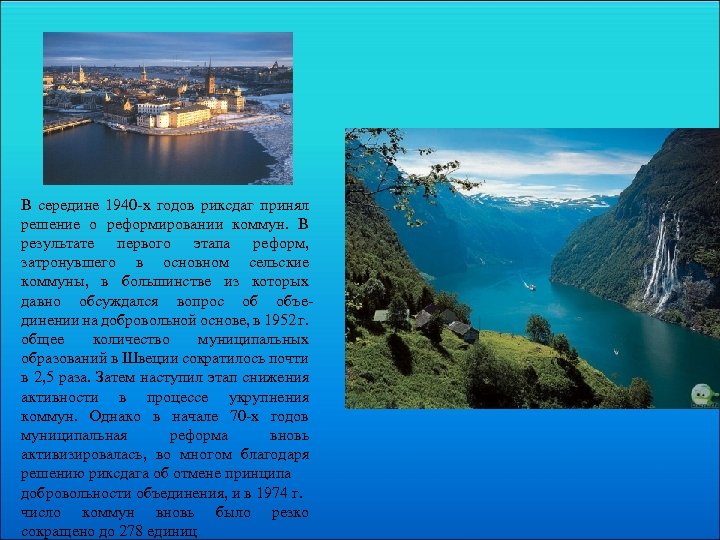 В середине 1940 -х годов риксдаг принял решение о реформировании коммун. В результате первого