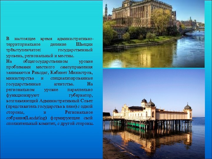 В настоящее время административнотерриториальное деление Швеции трёхступенчатое: государственный уровень, региональный и местны. На общегосударственном