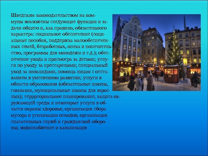 Шведским законодательством на коммуны возложены следующие функции и задачи общего и, как правило, обязательного