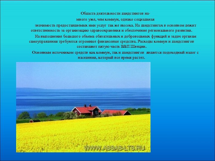 Область деятельности ландстингов намного уже, чем коммун, однако социальная значимость предоставляемых ими услуг так