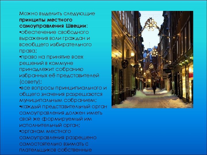 Можно выделить следующие принципы местного самоуправления Швеции: • обеспечение свободного выражения воли граждан и
