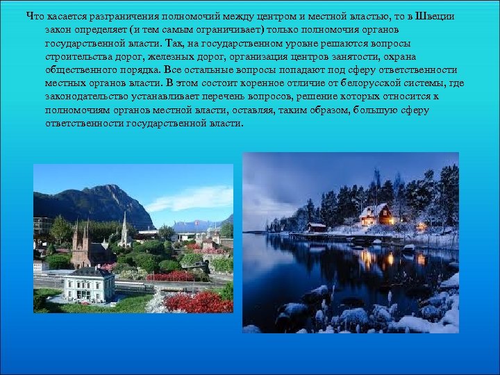Что касается разграничения полномочий между центром и местной властью, то в Швеции закон определяет