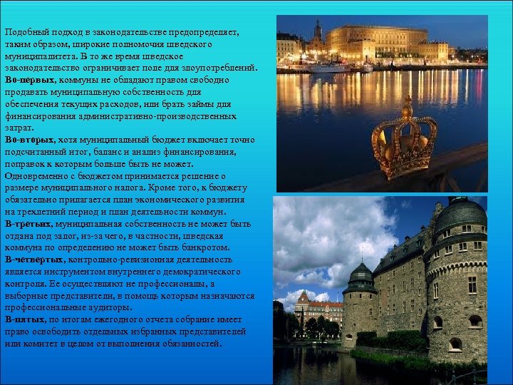 Подобный подход в законодательстве предопределяет, таким образом, широкие полномочия шведского муниципалитета. В то же