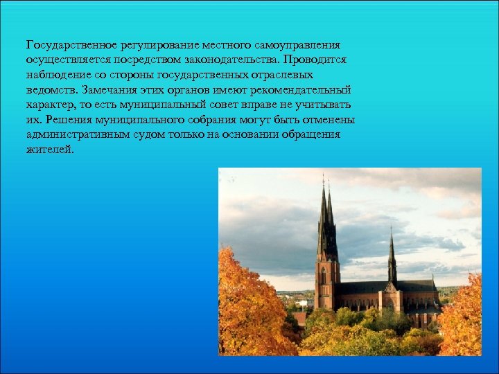 Государственное регулирование местного самоуправления осуществляется посредством законодательства. Проводится наблюдение со стороны государственных отраслевых ведомств.