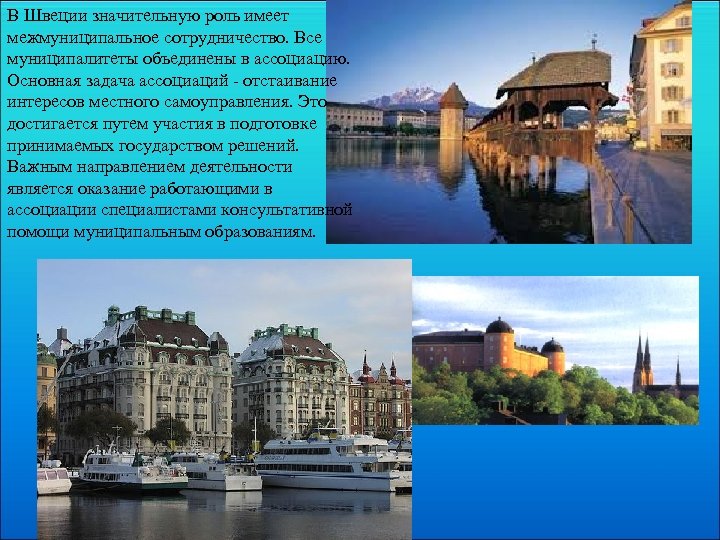 В Швеции значительную роль имеет межмуниципальное сотрудничество. Все муниципалитеты объединены в ассоциацию. Основная задача