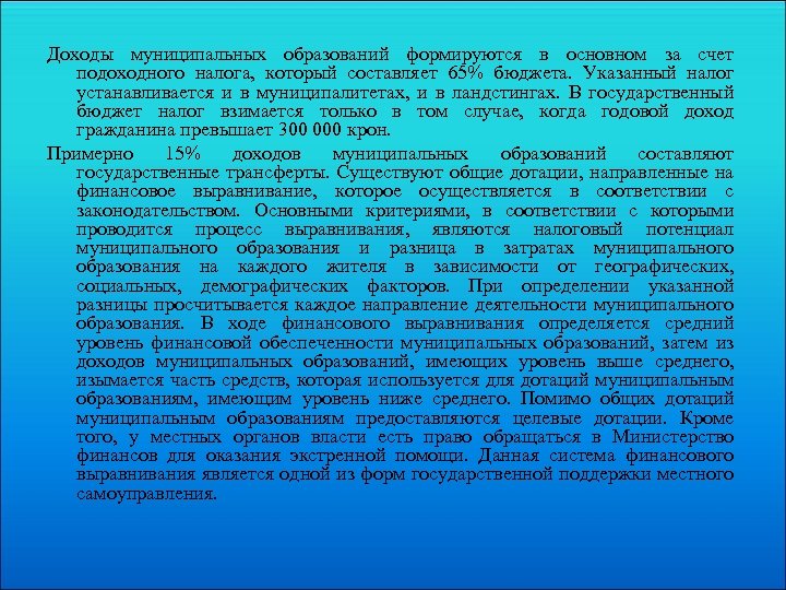 Доходы муниципальных образований формируются в основном за счет подоходного налога, который составляет 65% бюджета.
