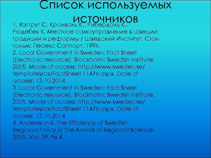 Список используемых источников 1. Хэггрут С, Кроиваль К. , Рибердаль К. , Рюдебек К.
