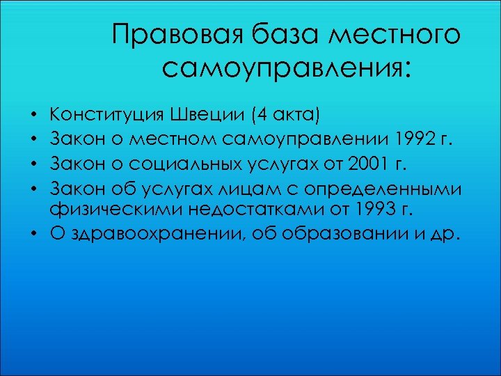 Правовая база местного самоуправления: Конституция Швеции (4 акта) Закон о местном самоуправлении 1992 г.
