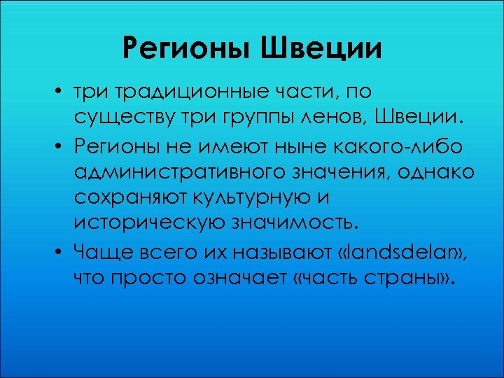 Регионы Швеции • три традиционные части, по существу три группы ленов, Швеции. • Регионы
