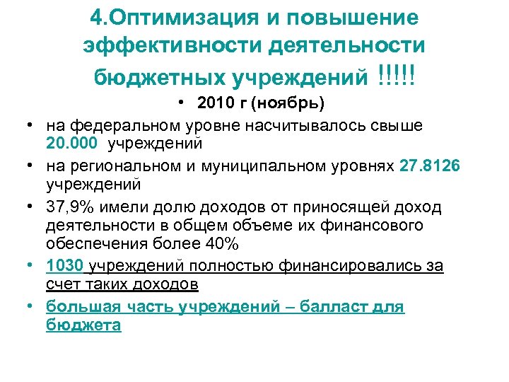 4. Оптимизация и повышение эффективности деятельности бюджетных учреждений !!!!! • • • 2010 г