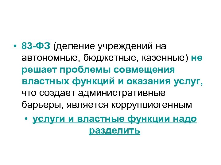  • 83 -ФЗ (деление учреждений на автономные, бюджетные, казенные) не решает проблемы совмещения