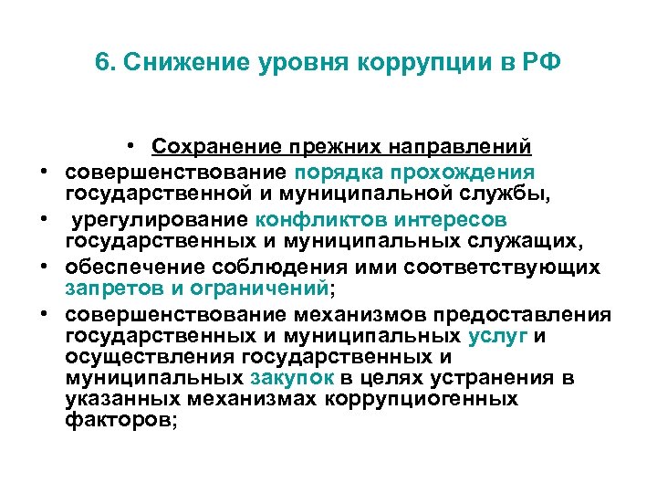 Уровни коррупции. Уменьшение уровня коррупции. Оптимальный уровень коррупции. Факторы влияющие на снижение уровня коррупции. Административная реформа в коррупции.