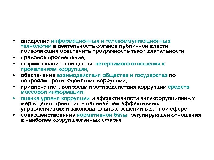  • • внедрение информационных и телекоммуникационных технологий в деятельность органов публичной власти, позволяющих