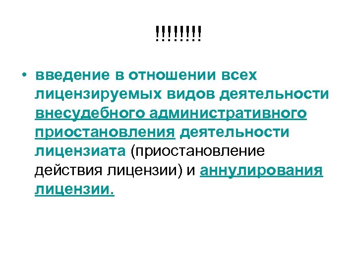 !!!! • введение в отношении всех лицензируемых видов деятельности внесудебного административного приостановления деятельности лицензиата