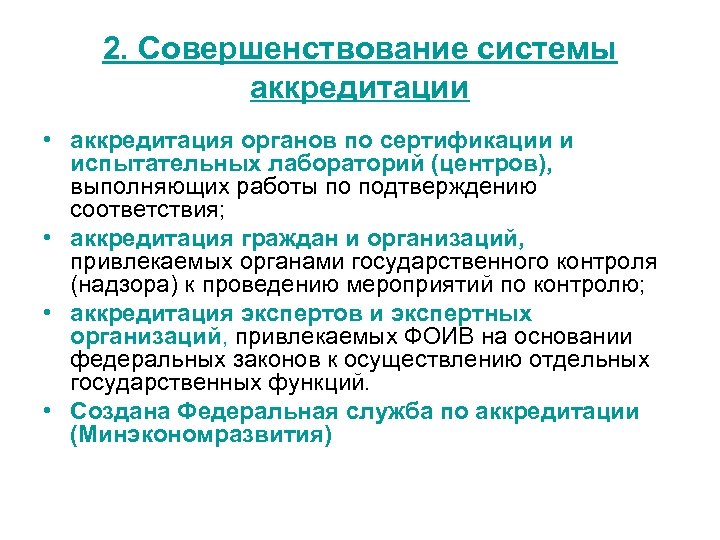 Системы и органы по сертификации. Порядок аккредитации органов по сертификации. Органы по сертификации и испытательные лаборатории. Органы сертификации испытательные лаборатории и центры сертификации. Функции органа по сертификации.