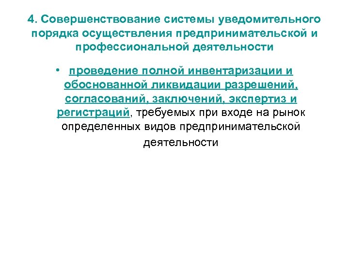 4. Совершенствование системы уведомительного порядка осуществления предпринимательской и профессиональной деятельности • проведение полной инвентаризации