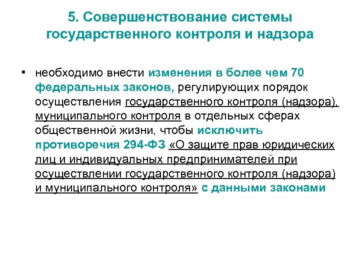 5. Совершенствование системы государственного контроля и надзора • необходимо внести изменения в более чем