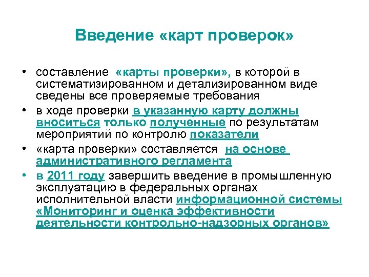 Введение «карт проверок» • составление «карты проверки» , в которой в систематизированном и детализированном