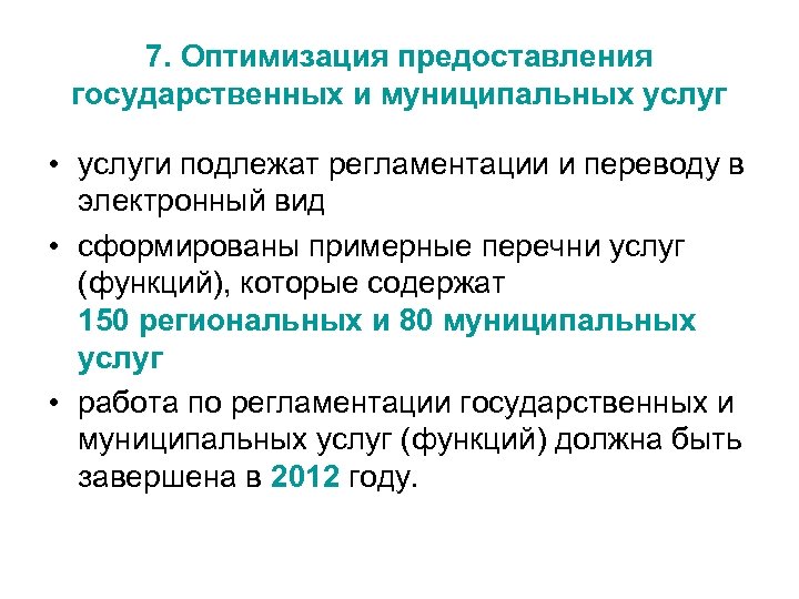 7. Оптимизация предоставления государственных и муниципальных услуг • услуги подлежат регламентации и переводу в