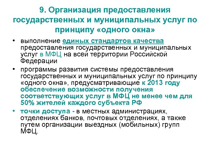 Предоставление услуг по принципу одного окна